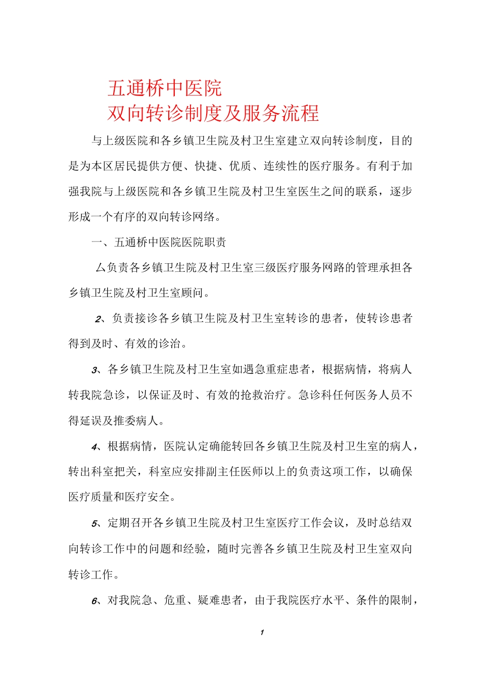 双向转诊制度与服务流程_第1页