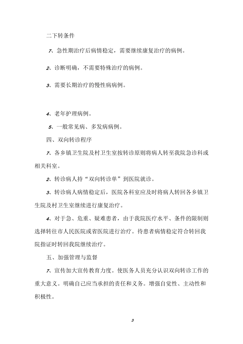 双向转诊制度与服务流程_第3页
