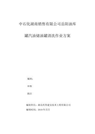 汽油油库清洗方案