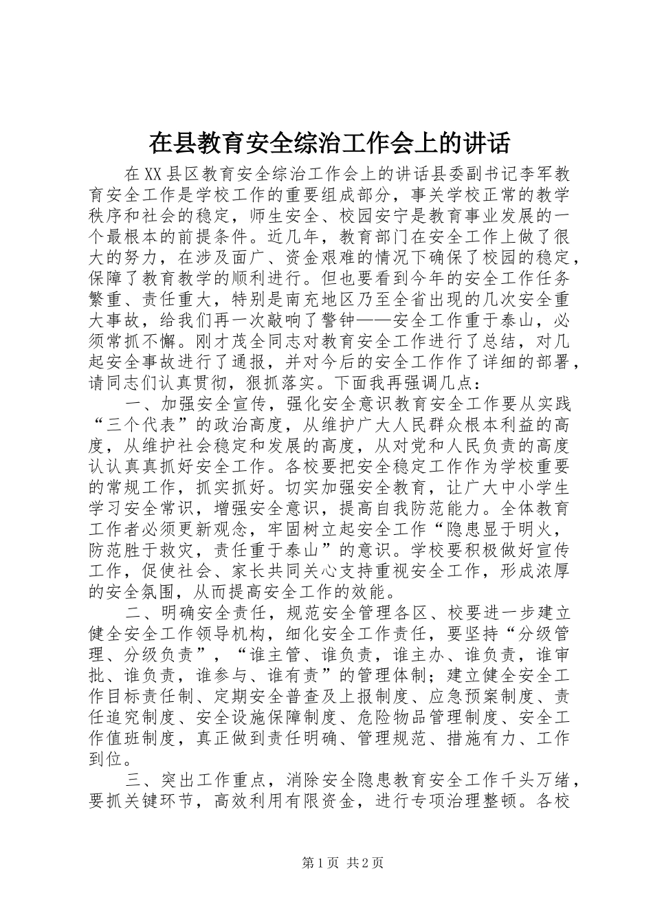 在县教育安全综治工作会上的讲话发言_第1页