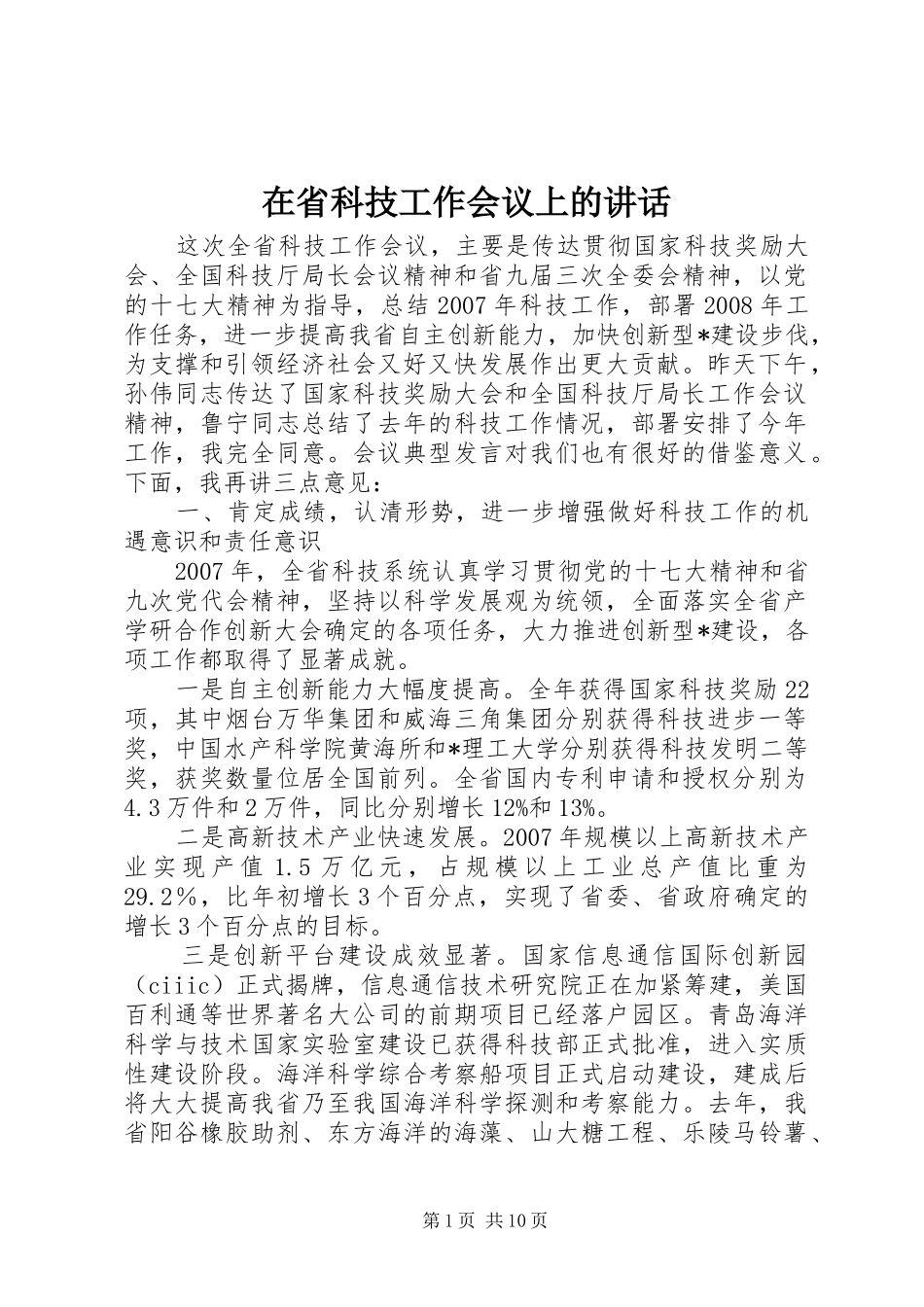 在省科技工作会议上的讲话发言_第1页