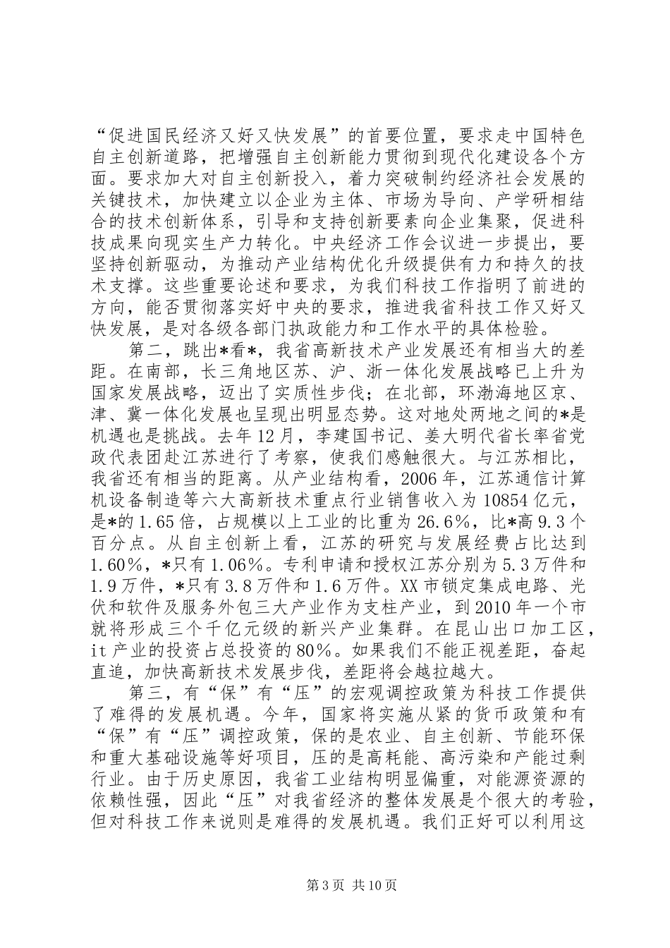 在省科技工作会议上的讲话发言_第3页
