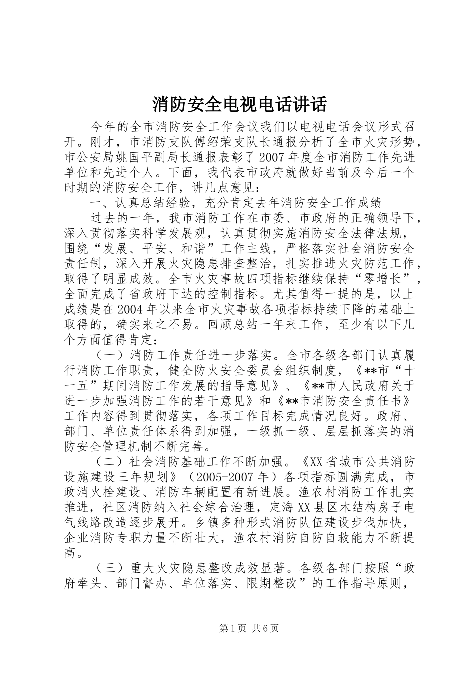 消防安全电视电话讲话发言_第1页