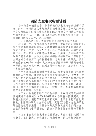 消防安全电视电话讲话发言