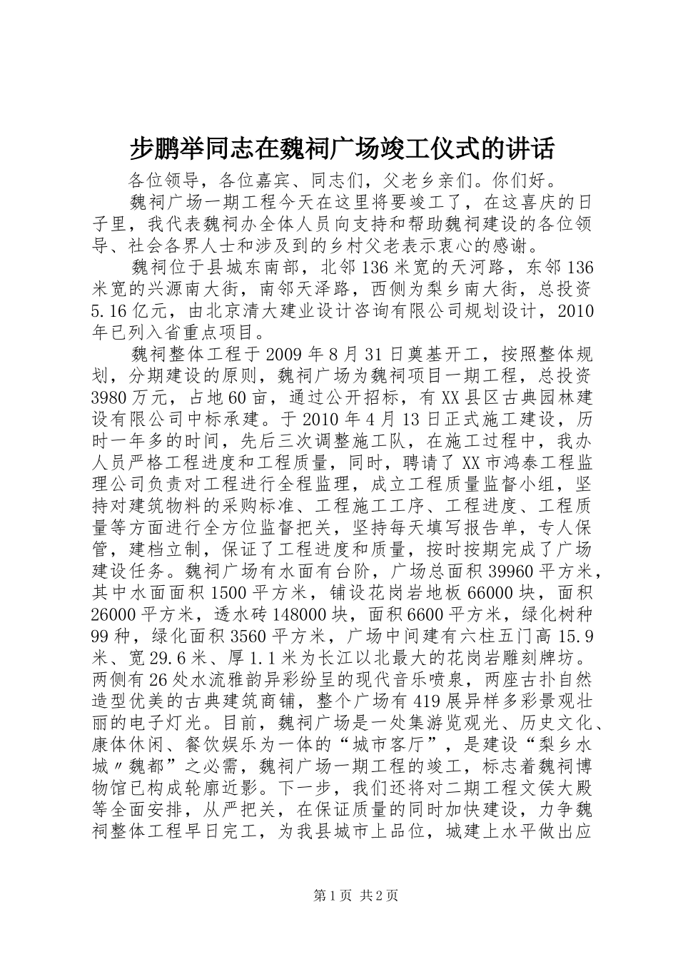 步鹏举同志在魏祠广场竣工仪式的讲话发言_第1页