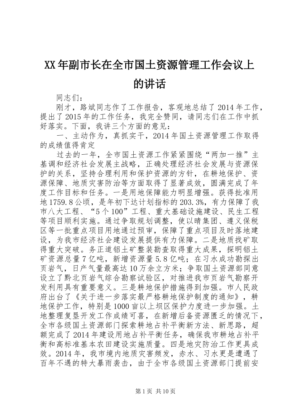 XX年副市长在全市国土资源管理工作会议上的讲话发言_第1页