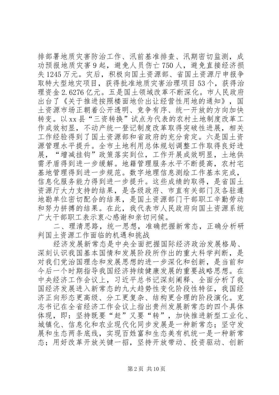 XX年副市长在全市国土资源管理工作会议上的讲话发言_第2页