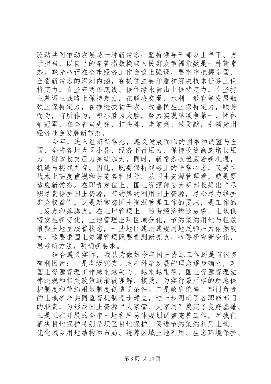 XX年副市长在全市国土资源管理工作会议上的讲话发言_第3页