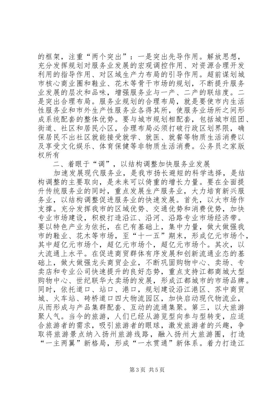 在市政协委员论坛上的讲话发言科学发展增创优势_第3页