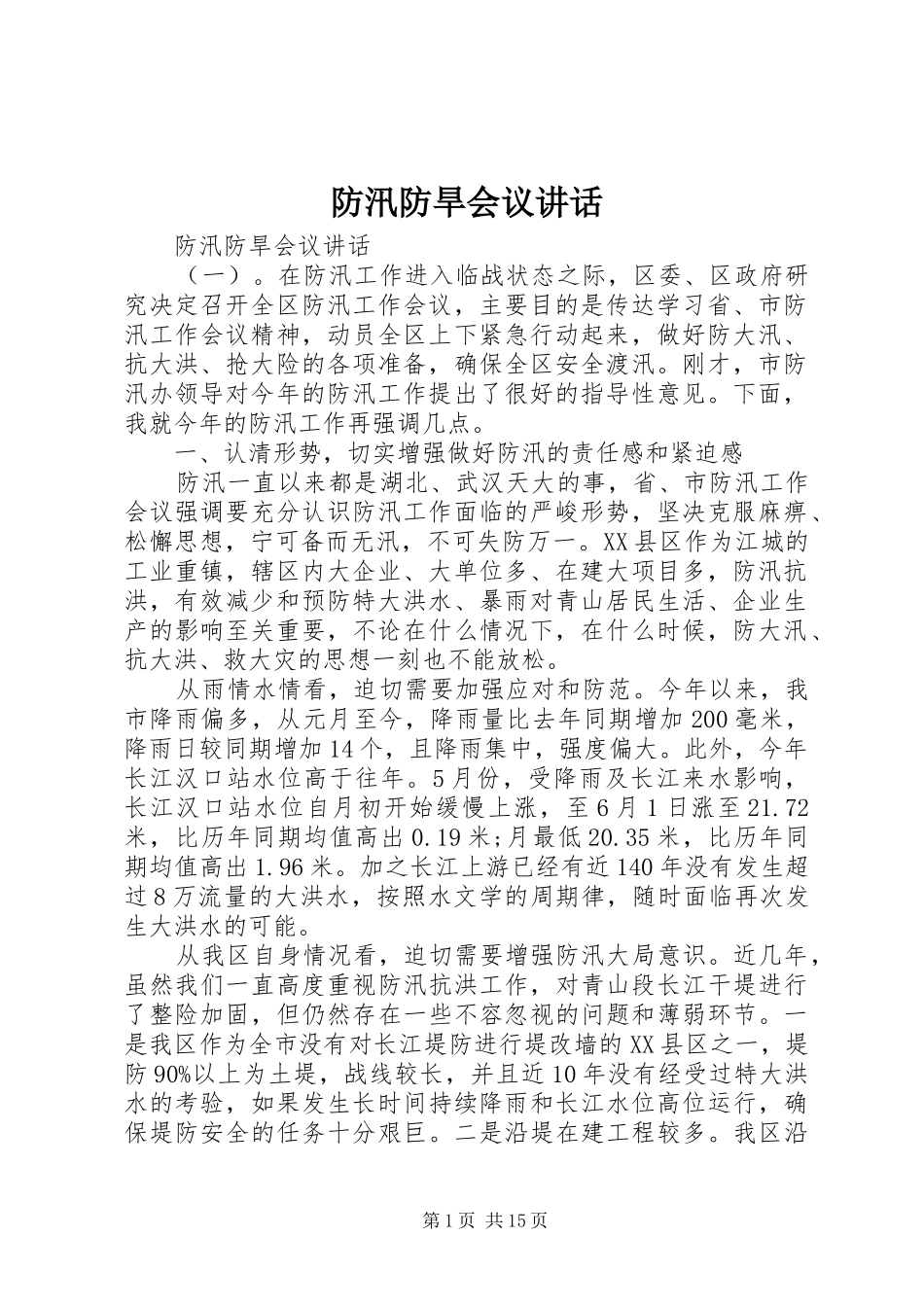 防汛防旱会议讲话发言_第1页