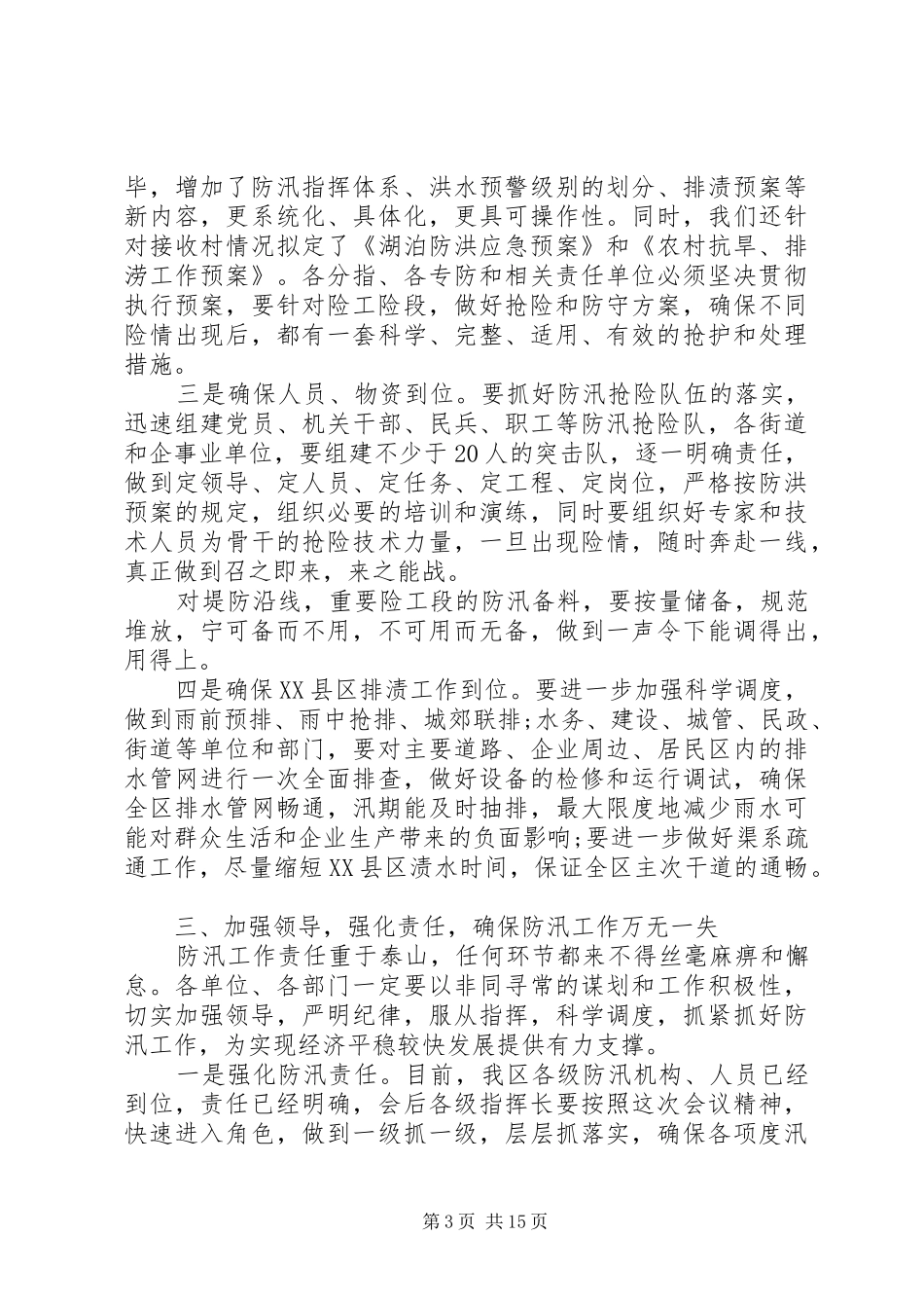 防汛防旱会议讲话发言_第3页
