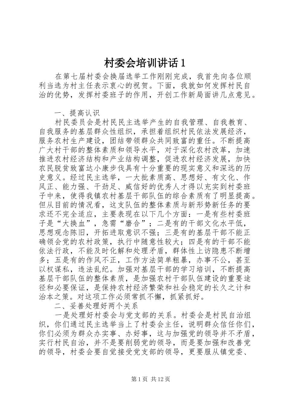村委会培训讲话发言1_第1页