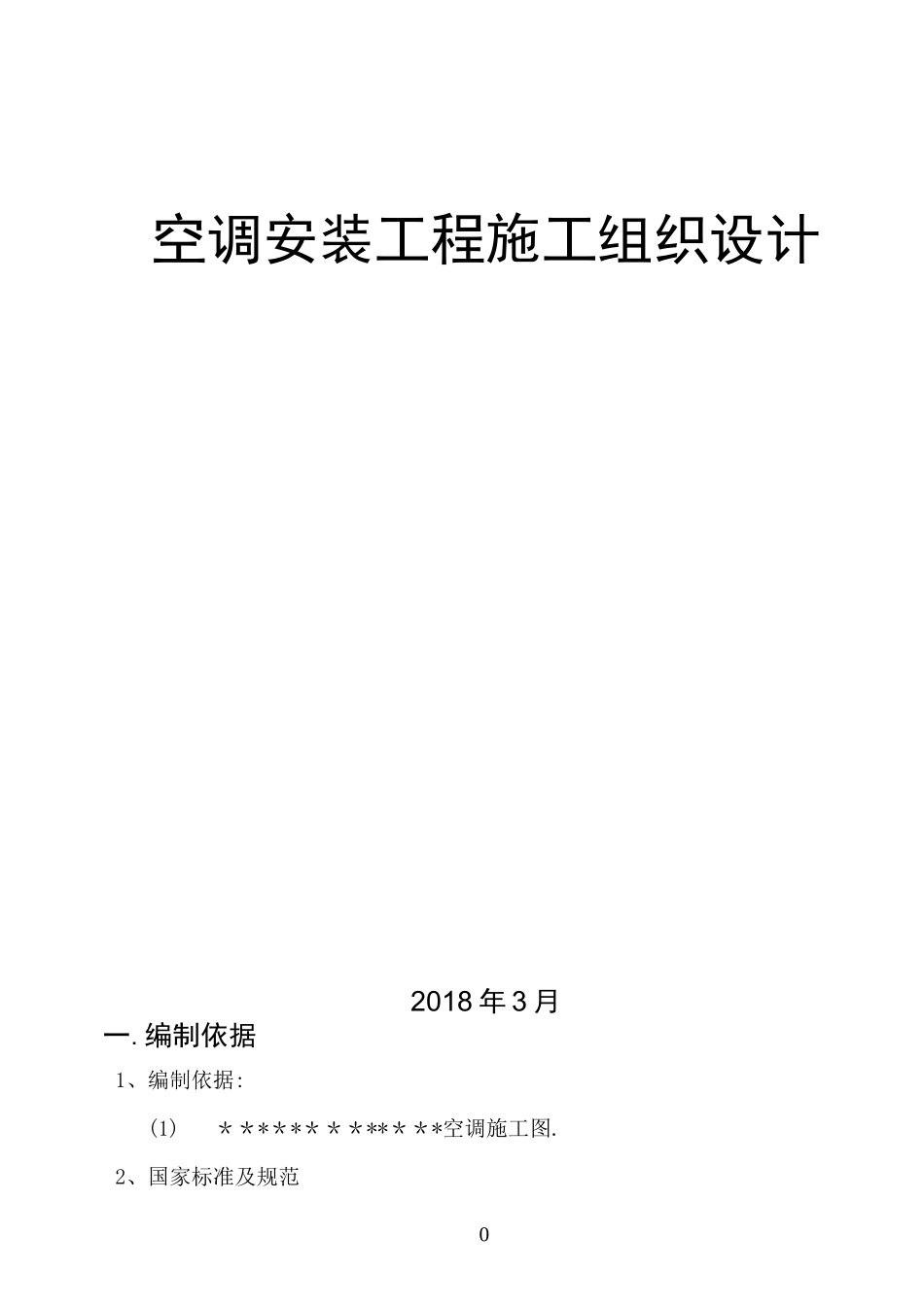 空调安装施工组织设计_第1页