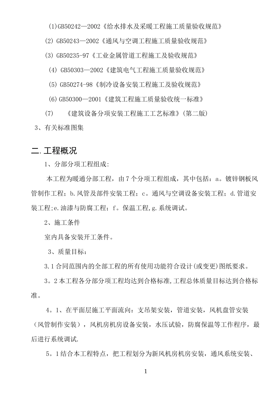 空调安装施工组织设计_第2页