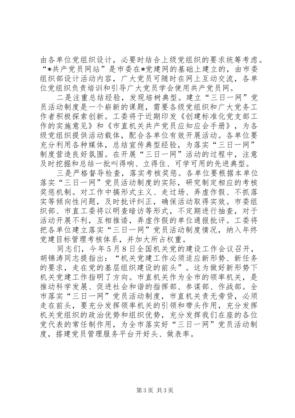 工业局党代表工作日启动仪式讲话发言_第3页