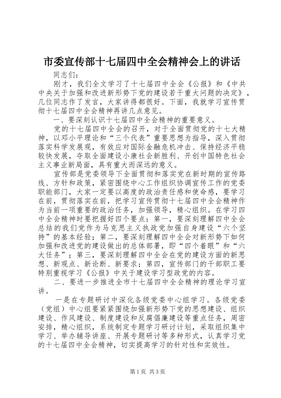 市委宣传部十七届四中全会精神会上的讲话发言_第1页