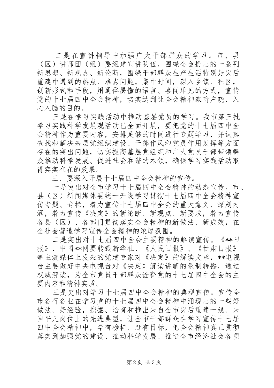 市委宣传部十七届四中全会精神会上的讲话发言_第2页
