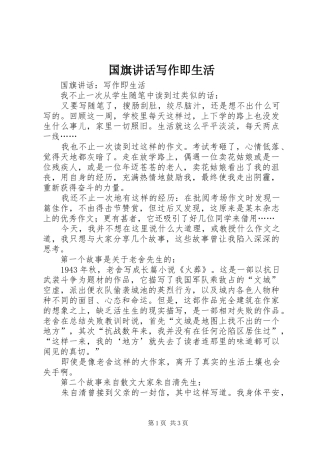 国旗讲话发言写作即生活