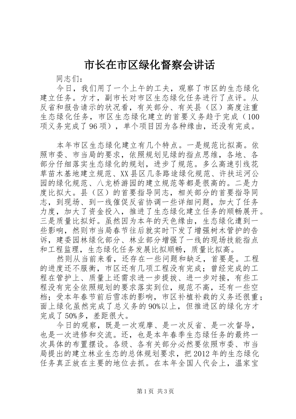 市长在市区绿化督察会讲话发言_第1页