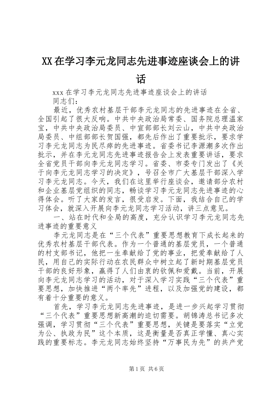 XX在学习李元龙同志先进事迹座谈会上的讲话发言_第1页