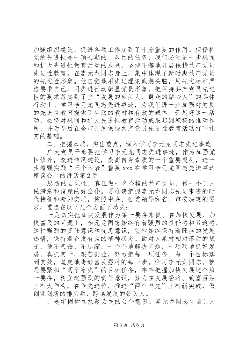 XX在学习李元龙同志先进事迹座谈会上的讲话发言_第3页