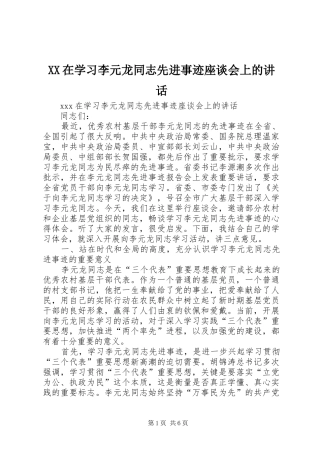 XX在学习李元龙同志先进事迹座谈会上的讲话发言
