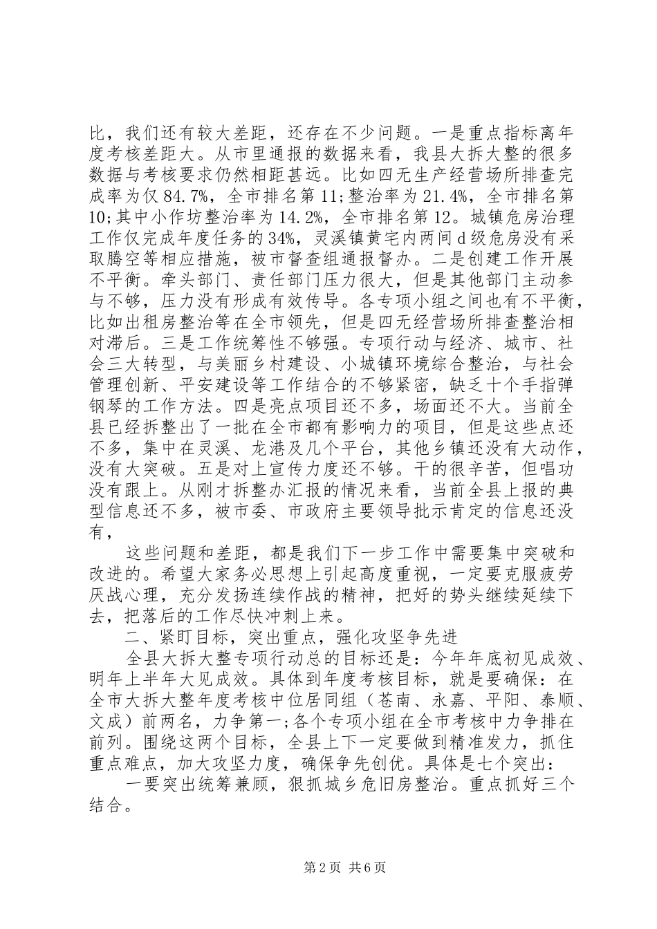 在全县“大拆大整”工作汇报会上的讲话发言_第2页