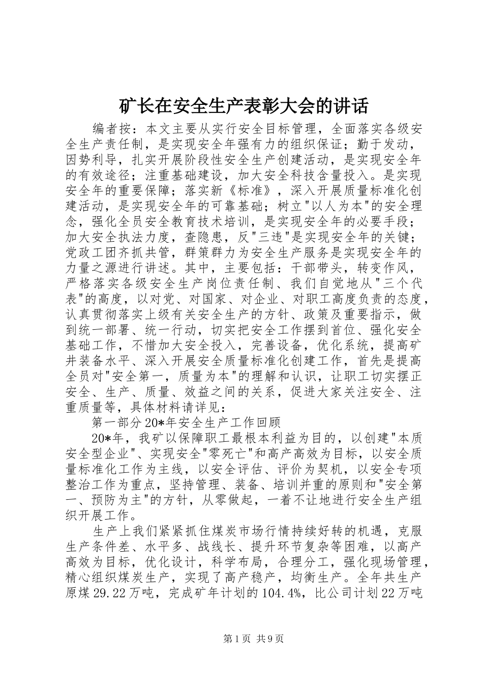 矿长在安全生产表彰大会的讲话发言_第1页