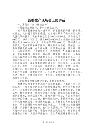 县委生产现场会上的讲话发言