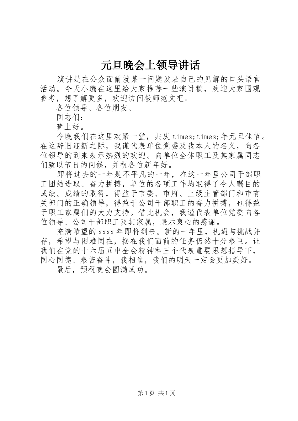 元旦晚会上领导讲话发言_第1页