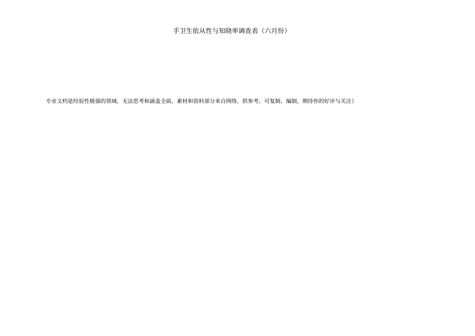手卫生依从性与知晓率调查表_第3页