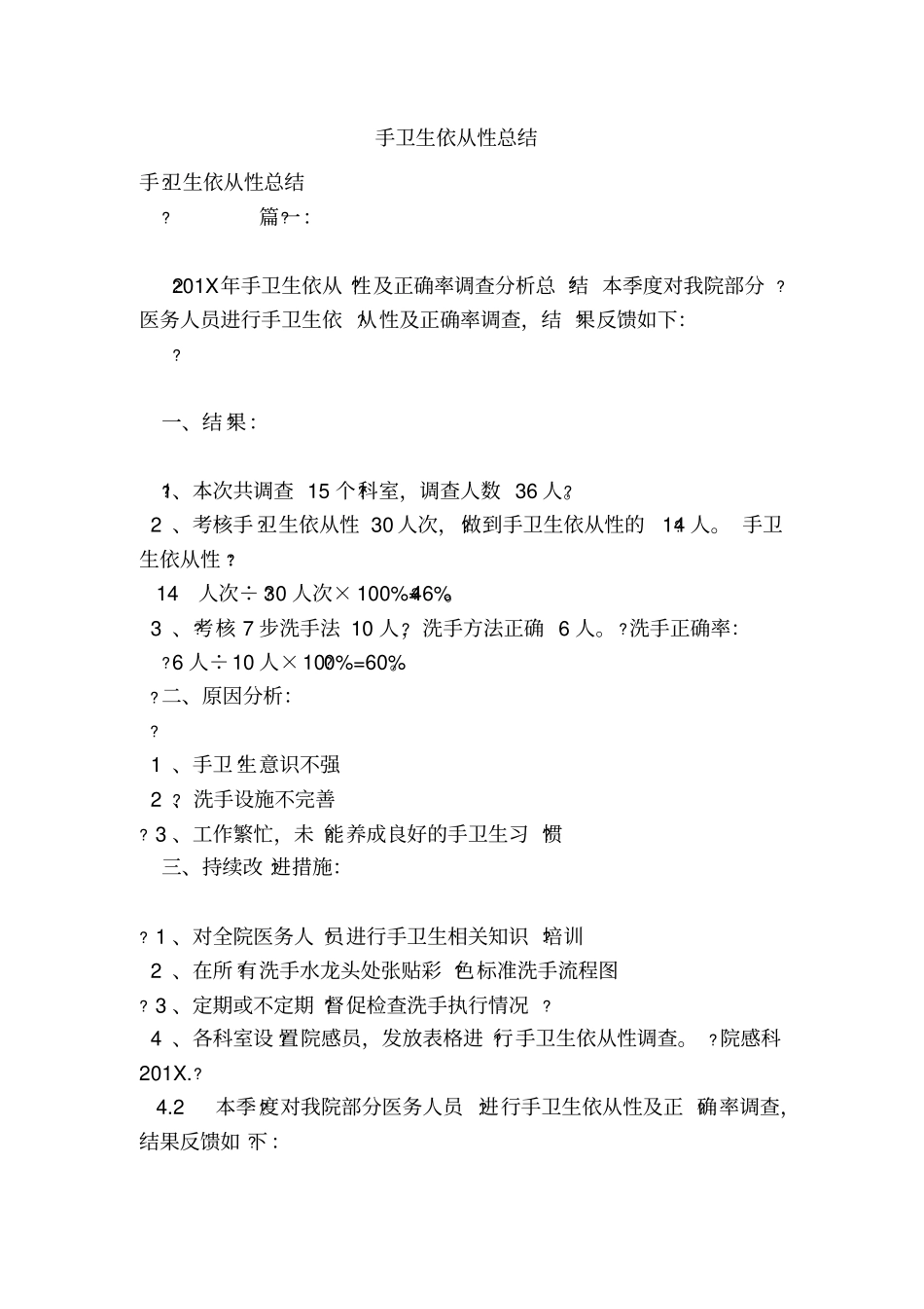 手卫生依从性总结_第1页