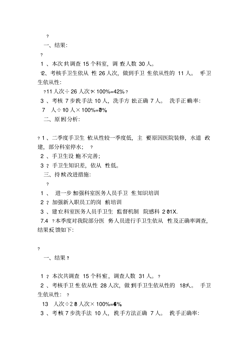 手卫生依从性总结_第2页