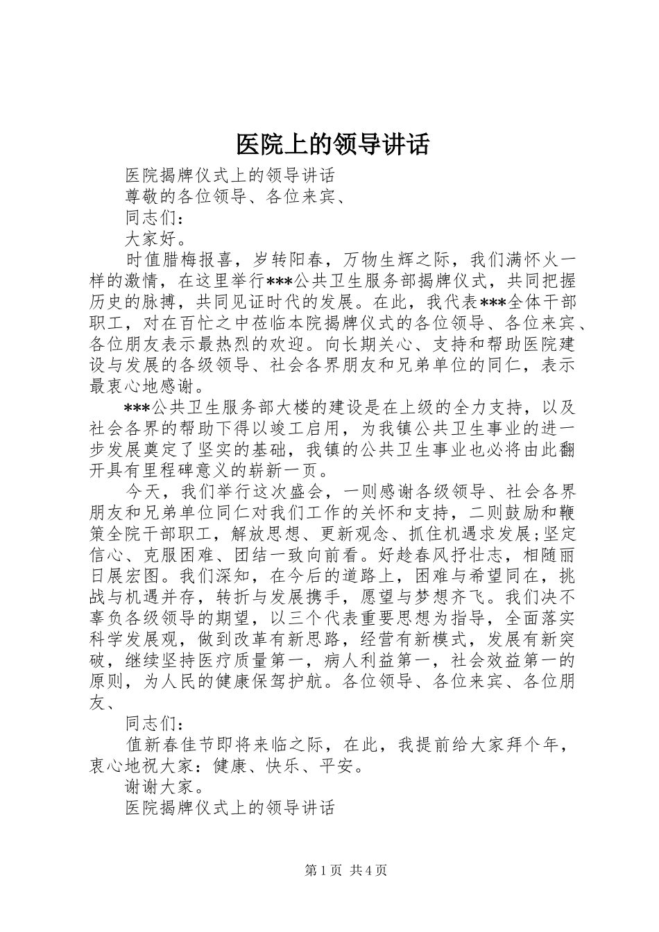 医院上的领导讲话发言_第1页