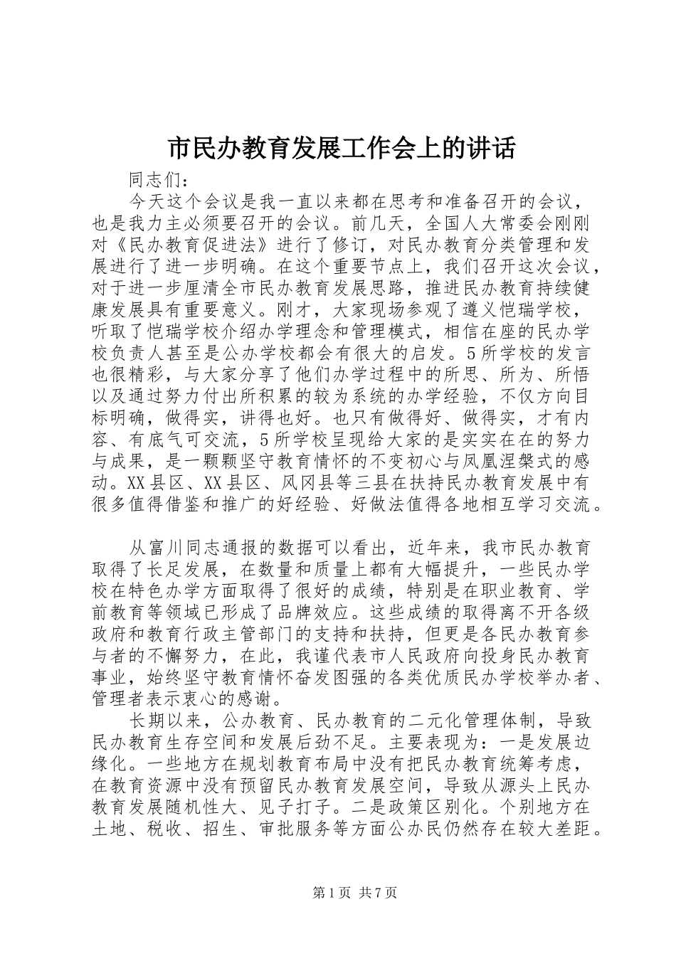 市民办教育发展工作会上的讲话发言_第1页