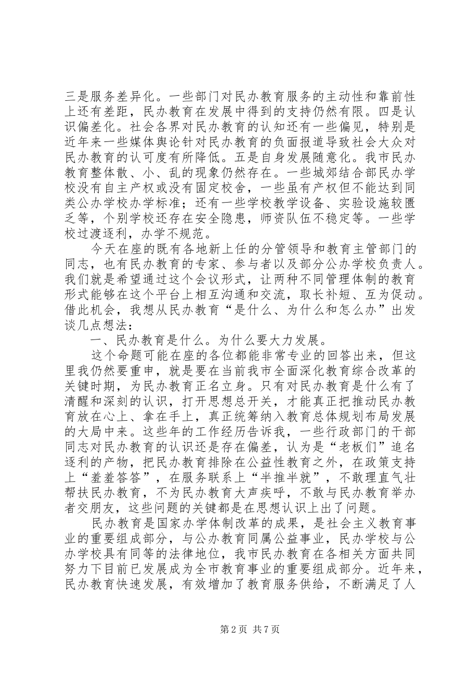市民办教育发展工作会上的讲话发言_第2页