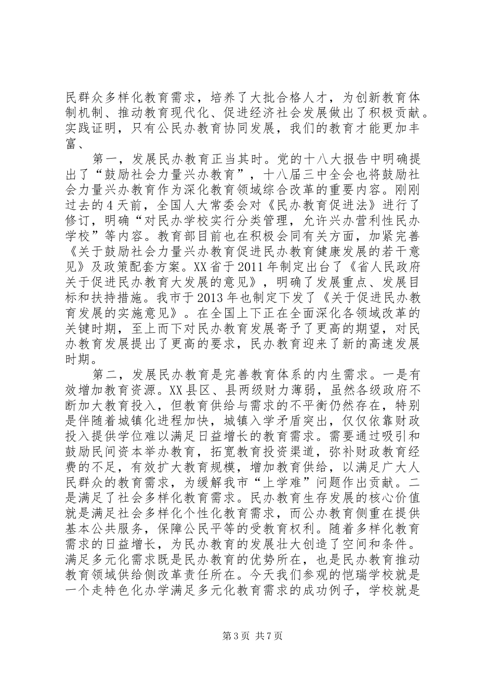 市民办教育发展工作会上的讲话发言_第3页