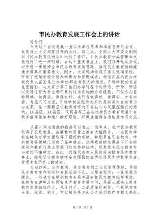 市民办教育发展工作会上的讲话发言