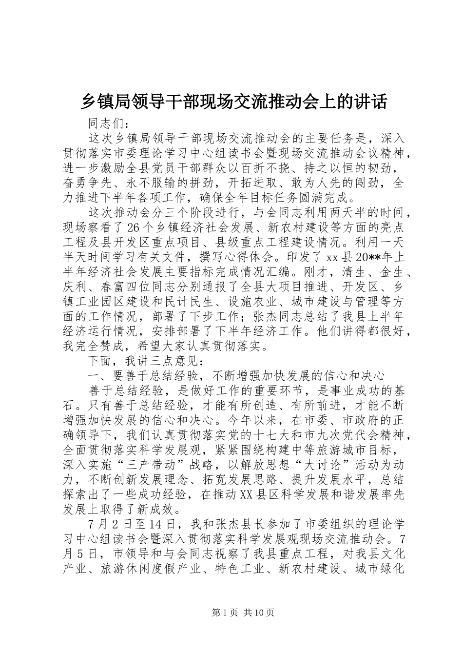 乡镇局领导干部现场交流推动会上的讲话发言_第1页