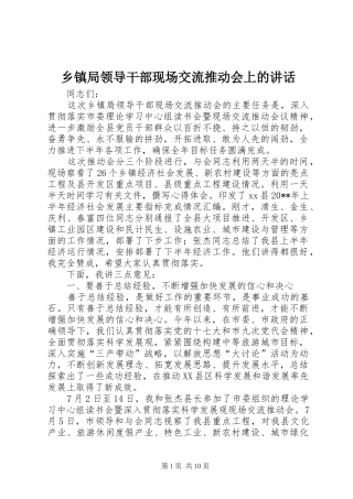 乡镇局领导干部现场交流推动会上的讲话发言