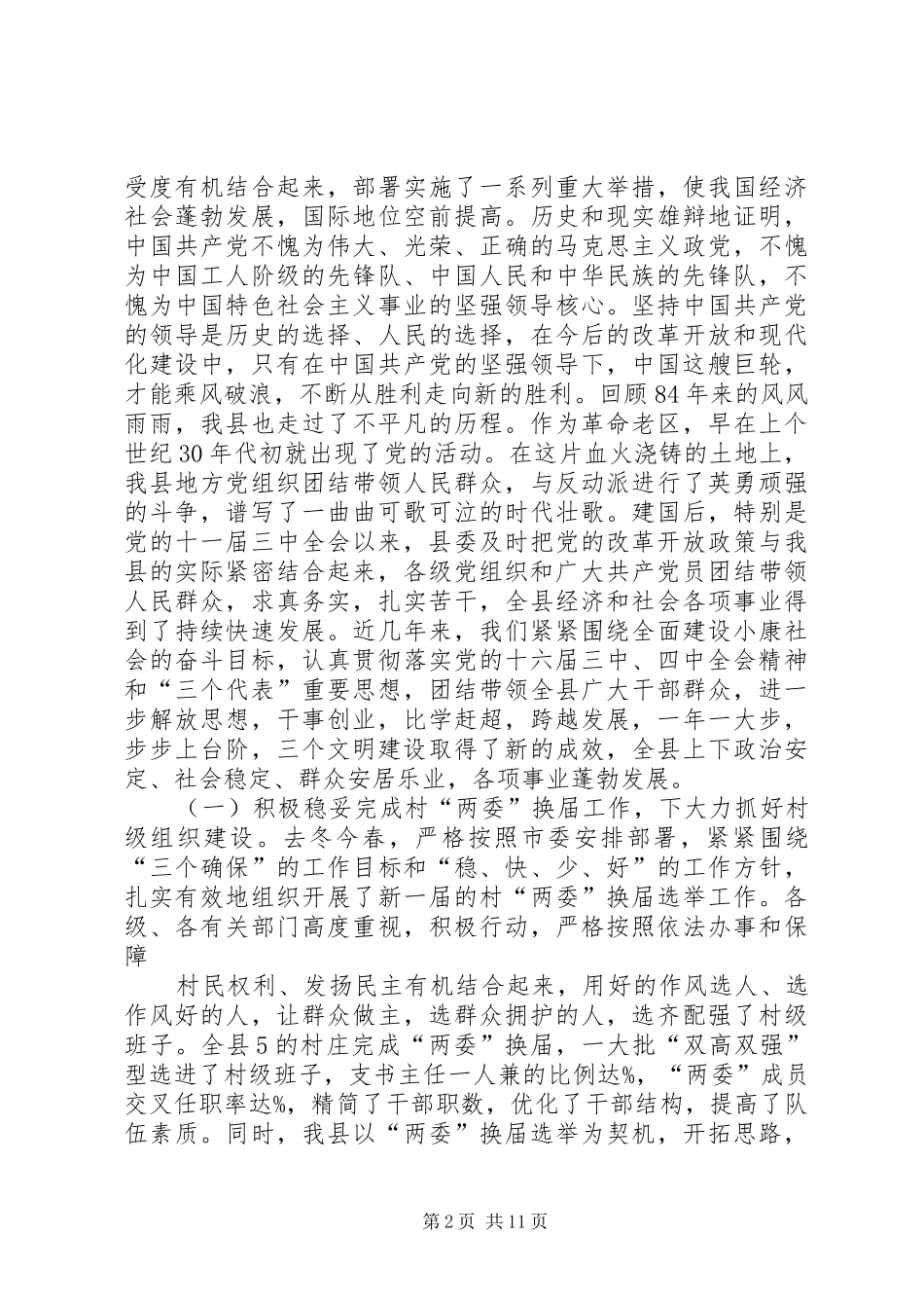 县委书记在庆祝七一建党先进集体、先进个人表彰大会上的讲话发言_第2页