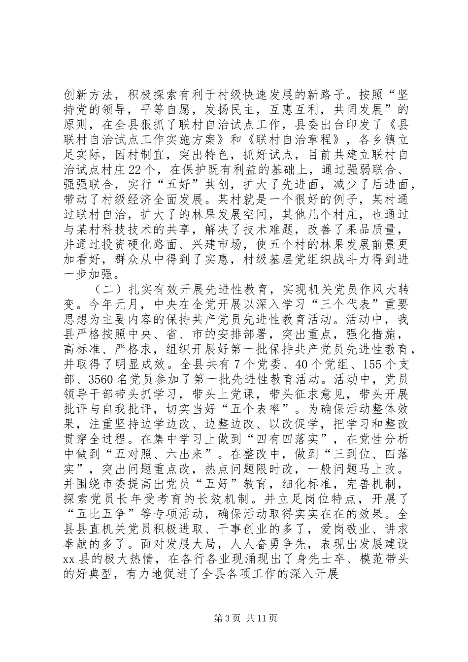 县委书记在庆祝七一建党先进集体、先进个人表彰大会上的讲话发言_第3页