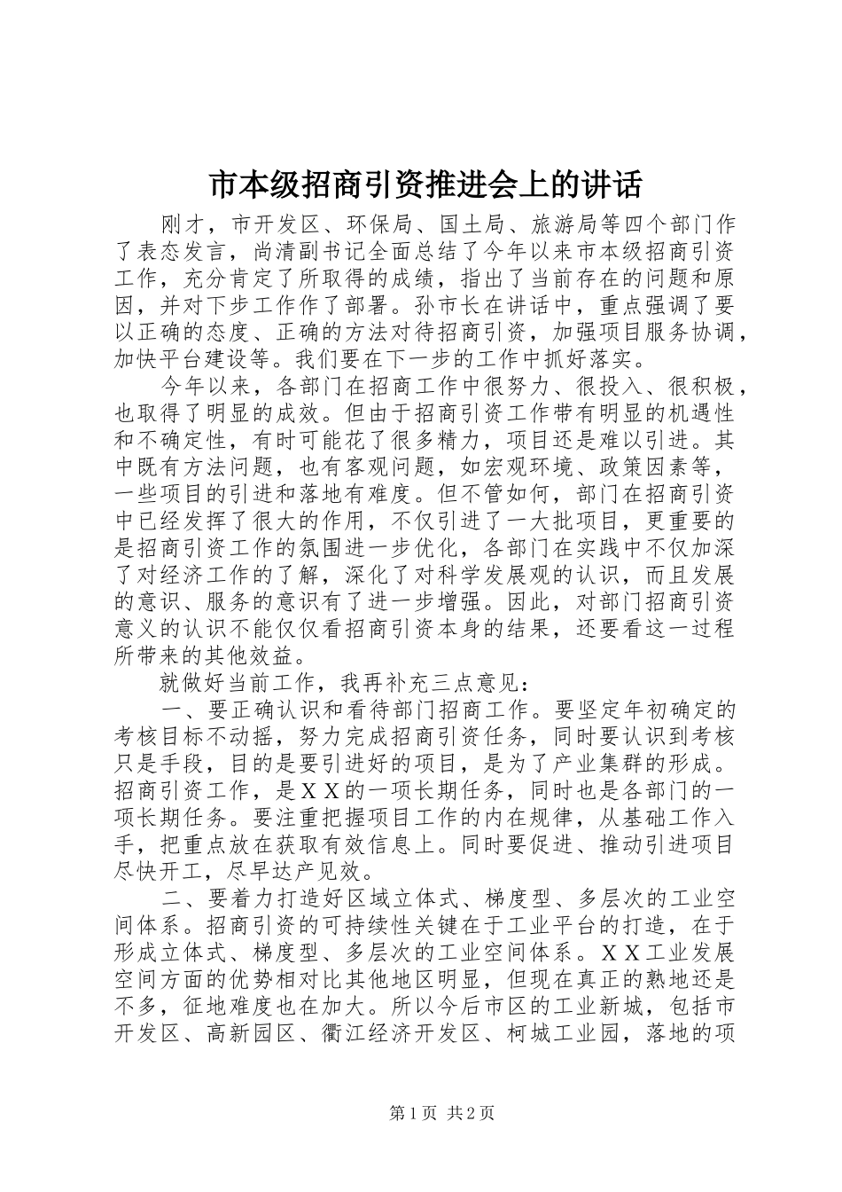 市本级招商引资推进会上的讲话发言_第1页