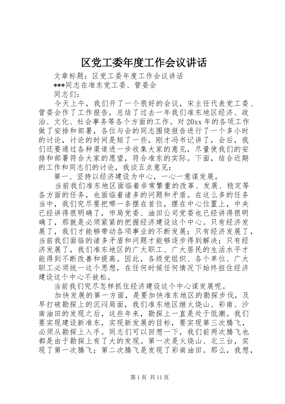 区党工委年度工作会议讲话发言_第1页