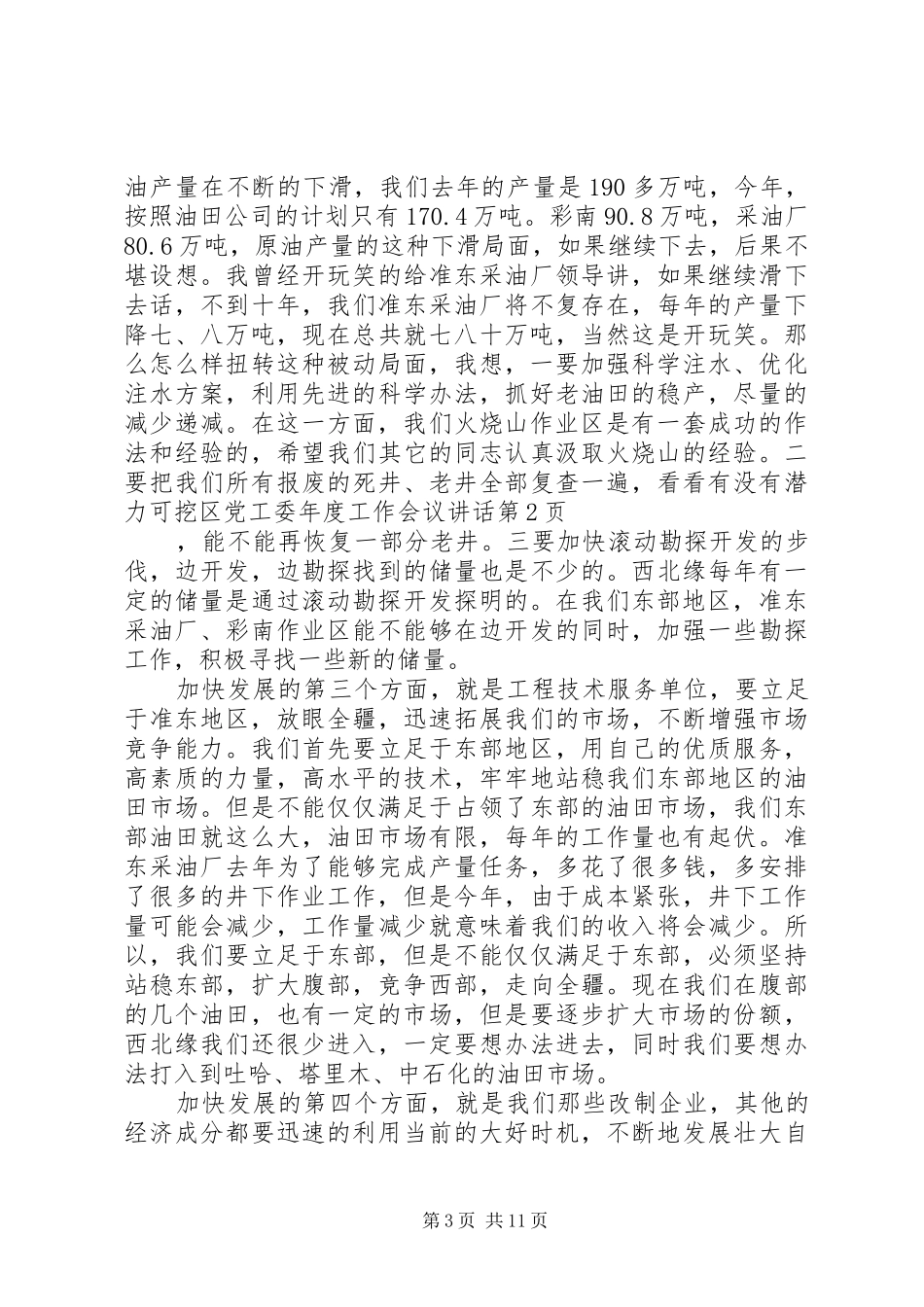 区党工委年度工作会议讲话发言_第3页