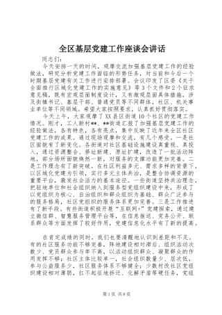 全区基层党建工作座谈会讲话发言