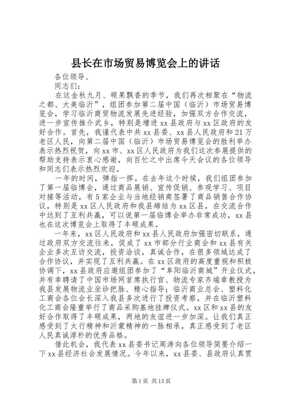 县长在市场贸易博览会上的讲话发言_1_第1页