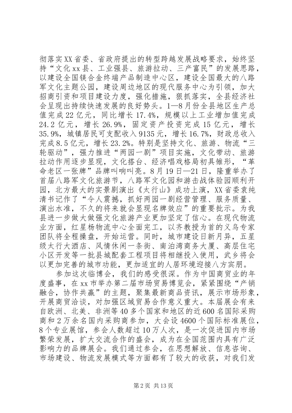 县长在市场贸易博览会上的讲话发言_1_第2页