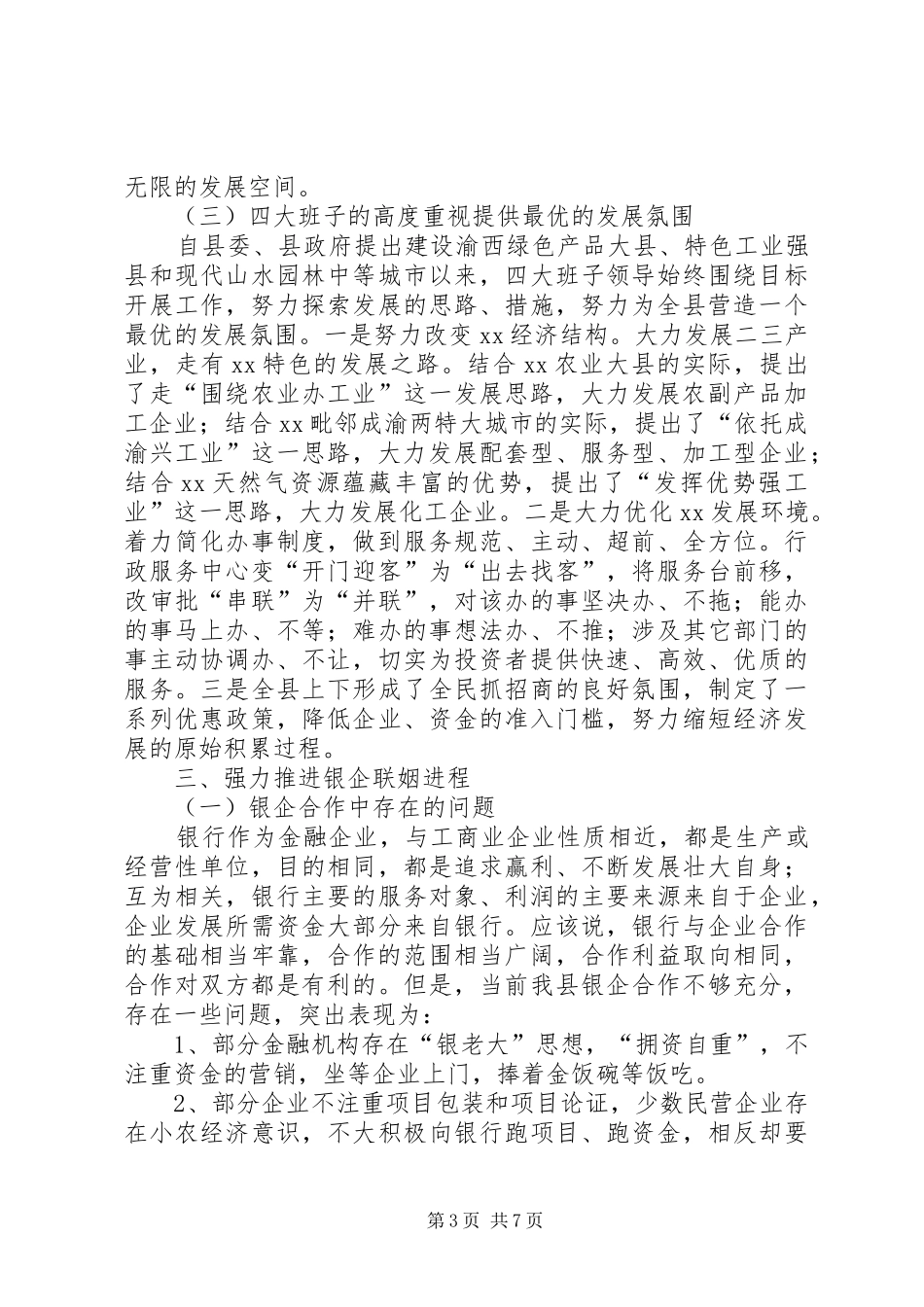 县委书记在在在全县银企座谈会上的讲话发言_第3页