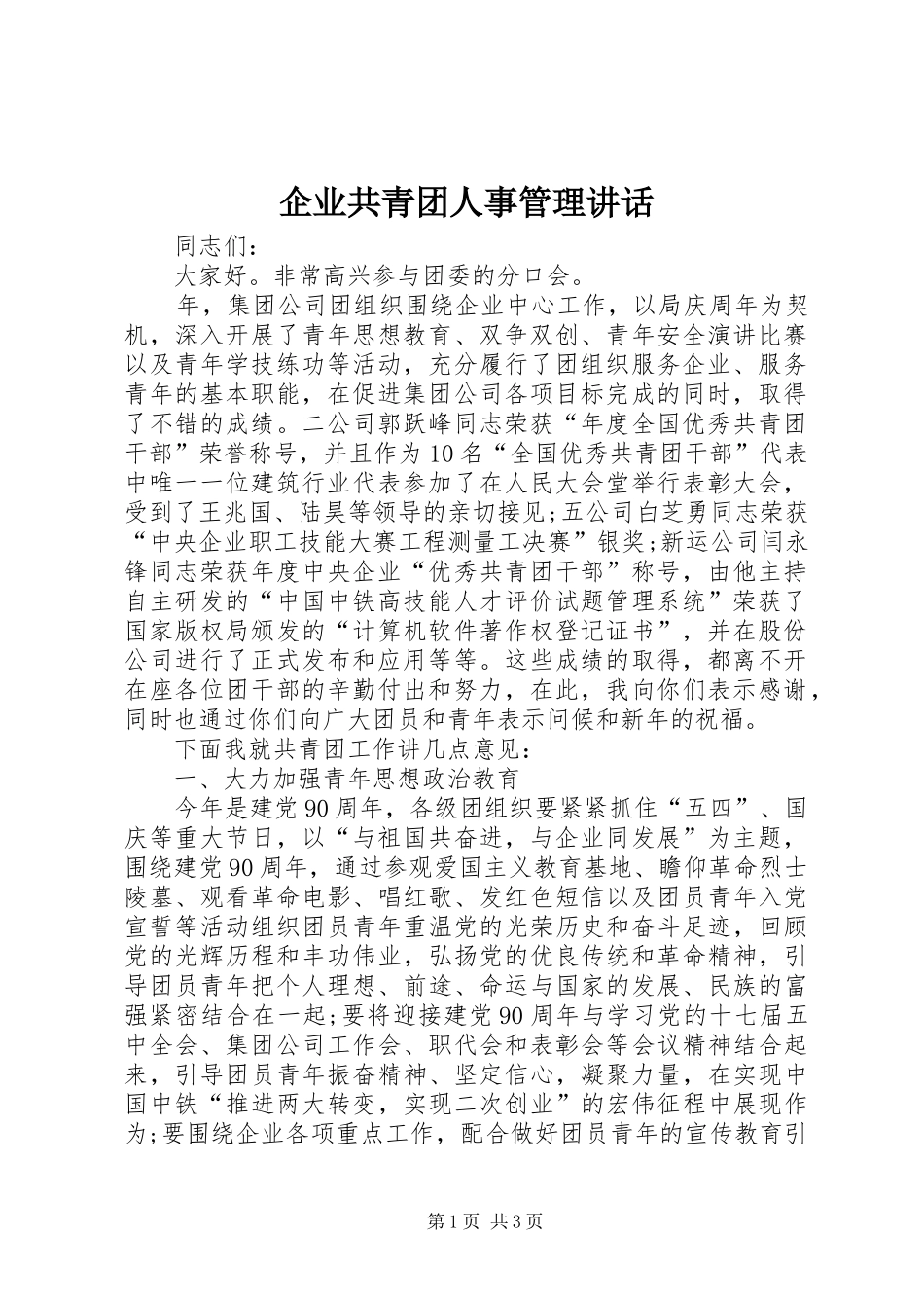 企业共青团人事管理讲话发言_第1页